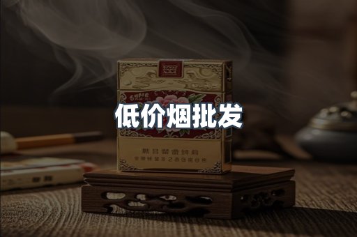 低价烟批发