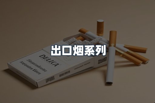 出口烟系列